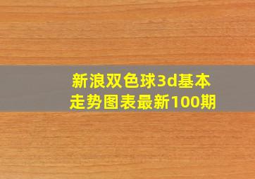 新浪双色球3d基本走势图表最新100期