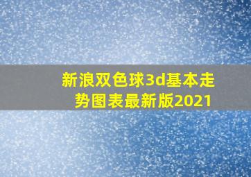 新浪双色球3d基本走势图表最新版2021