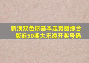 新浪双色球基本走势图综合版近50期大乐透开奖号码