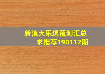 新浪大乐透预测汇总求推荐190112期