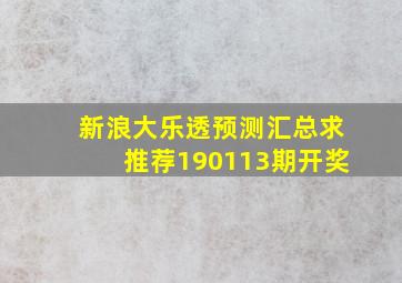 新浪大乐透预测汇总求推荐190113期开奖