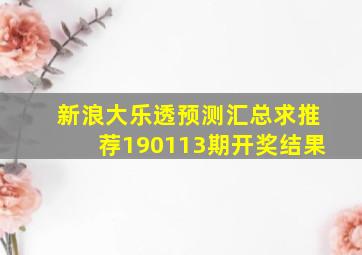 新浪大乐透预测汇总求推荐190113期开奖结果