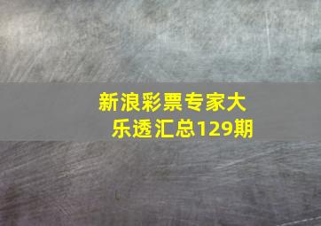 新浪彩票专家大乐透汇总129期