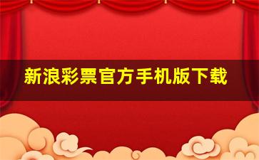 新浪彩票官方手机版下载