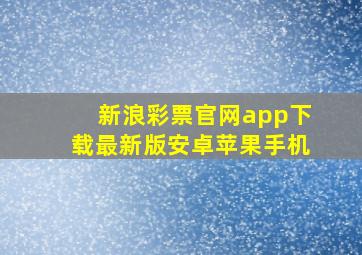 新浪彩票官网app下载最新版安卓苹果手机