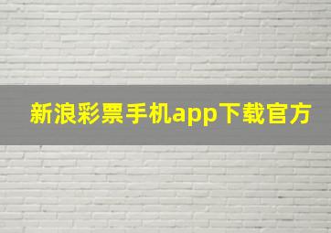 新浪彩票手机app下载官方