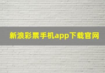 新浪彩票手机app下载官网