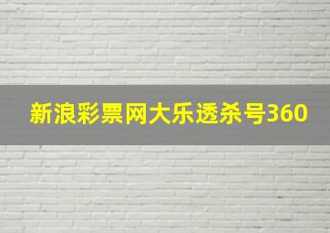 新浪彩票网大乐透杀号360