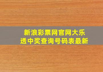 新浪彩票网官网大乐透中奖查询号码表最新