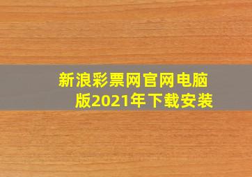 新浪彩票网官网电脑版2021年下载安装