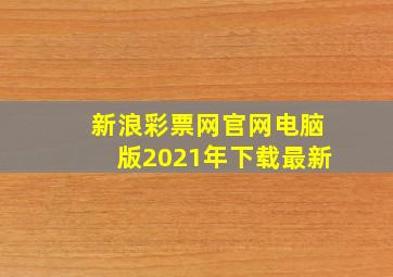 新浪彩票网官网电脑版2021年下载最新