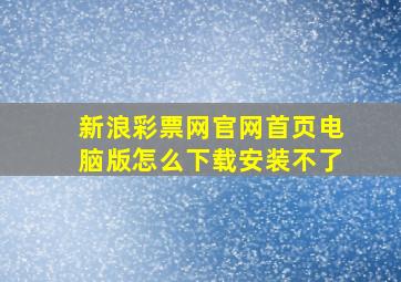 新浪彩票网官网首页电脑版怎么下载安装不了