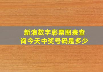 新浪数字彩票图表查询今天中奖号码是多少