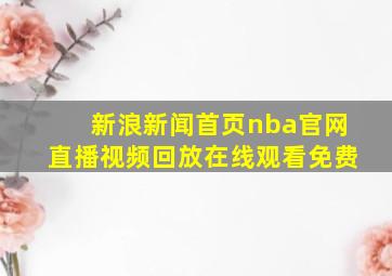 新浪新闻首页nba官网直播视频回放在线观看免费