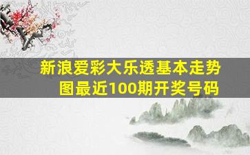 新浪爱彩大乐透基本走势图最近100期开奖号码