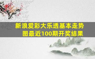 新浪爱彩大乐透基本走势图最近100期开奖结果