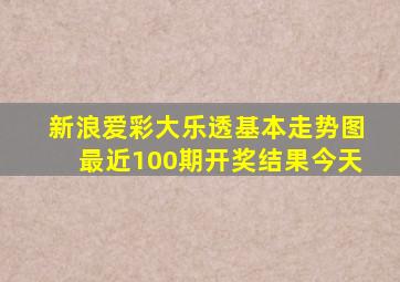 新浪爱彩大乐透基本走势图最近100期开奖结果今天