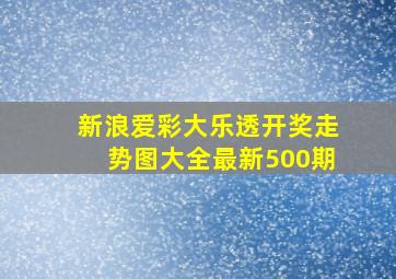 新浪爱彩大乐透开奖走势图大全最新500期