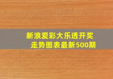 新浪爱彩大乐透开奖走势图表最新500期