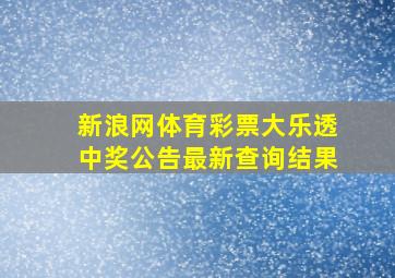 新浪网体育彩票大乐透中奖公告最新查询结果