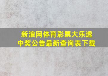 新浪网体育彩票大乐透中奖公告最新查询表下载