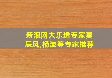 新浪网大乐透专家莫辰风,杨波等专家推荐