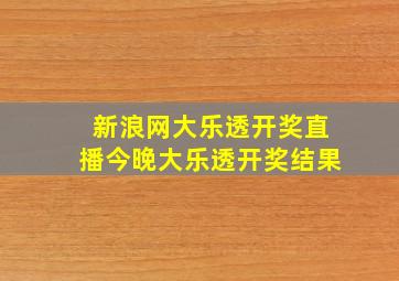 新浪网大乐透开奖直播今晚大乐透开奖结果