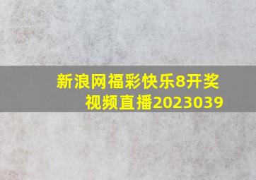 新浪网福彩快乐8开奖视频直播2023039