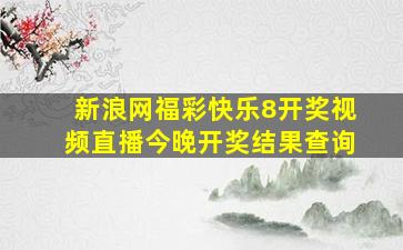 新浪网福彩快乐8开奖视频直播今晚开奖结果查询