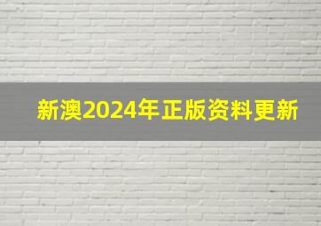 新澳2024年正版资料更新