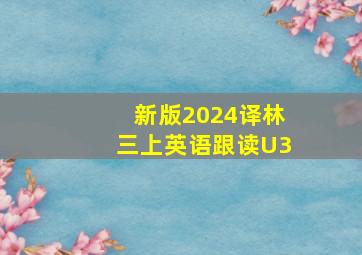 新版2024译林三上英语跟读U3