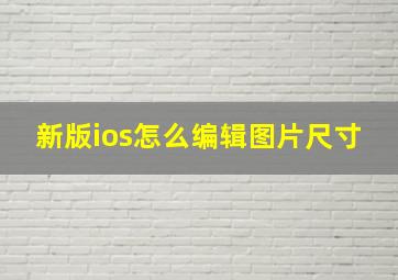 新版ios怎么编辑图片尺寸