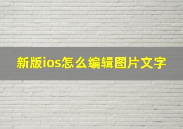 新版ios怎么编辑图片文字