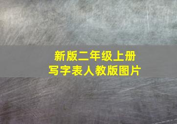 新版二年级上册写字表人教版图片