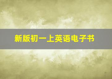 新版初一上英语电子书