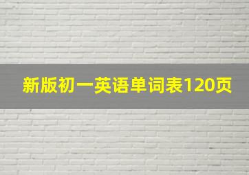 新版初一英语单词表120页