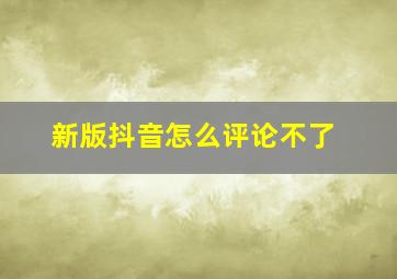 新版抖音怎么评论不了