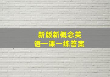 新版新概念英语一课一练答案