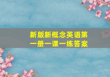 新版新概念英语第一册一课一练答案