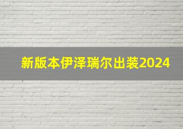 新版本伊泽瑞尔出装2024