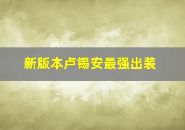 新版本卢锡安最强出装