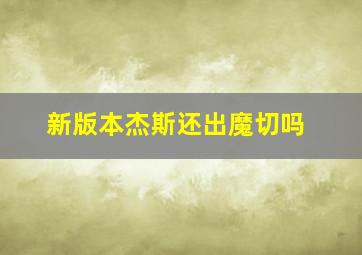 新版本杰斯还出魔切吗