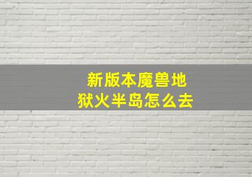 新版本魔兽地狱火半岛怎么去