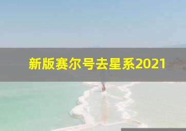 新版赛尔号去星系2021