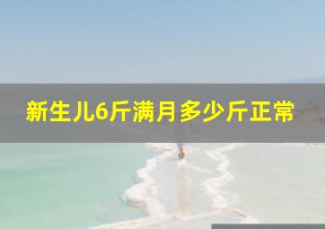 新生儿6斤满月多少斤正常