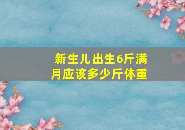 新生儿出生6斤满月应该多少斤体重