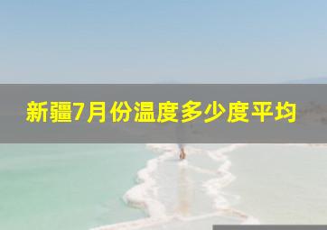 新疆7月份温度多少度平均