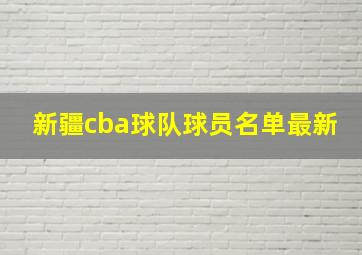 新疆cba球队球员名单最新