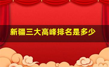 新疆三大高峰排名是多少