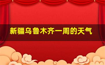 新疆乌鲁木齐一周的天气